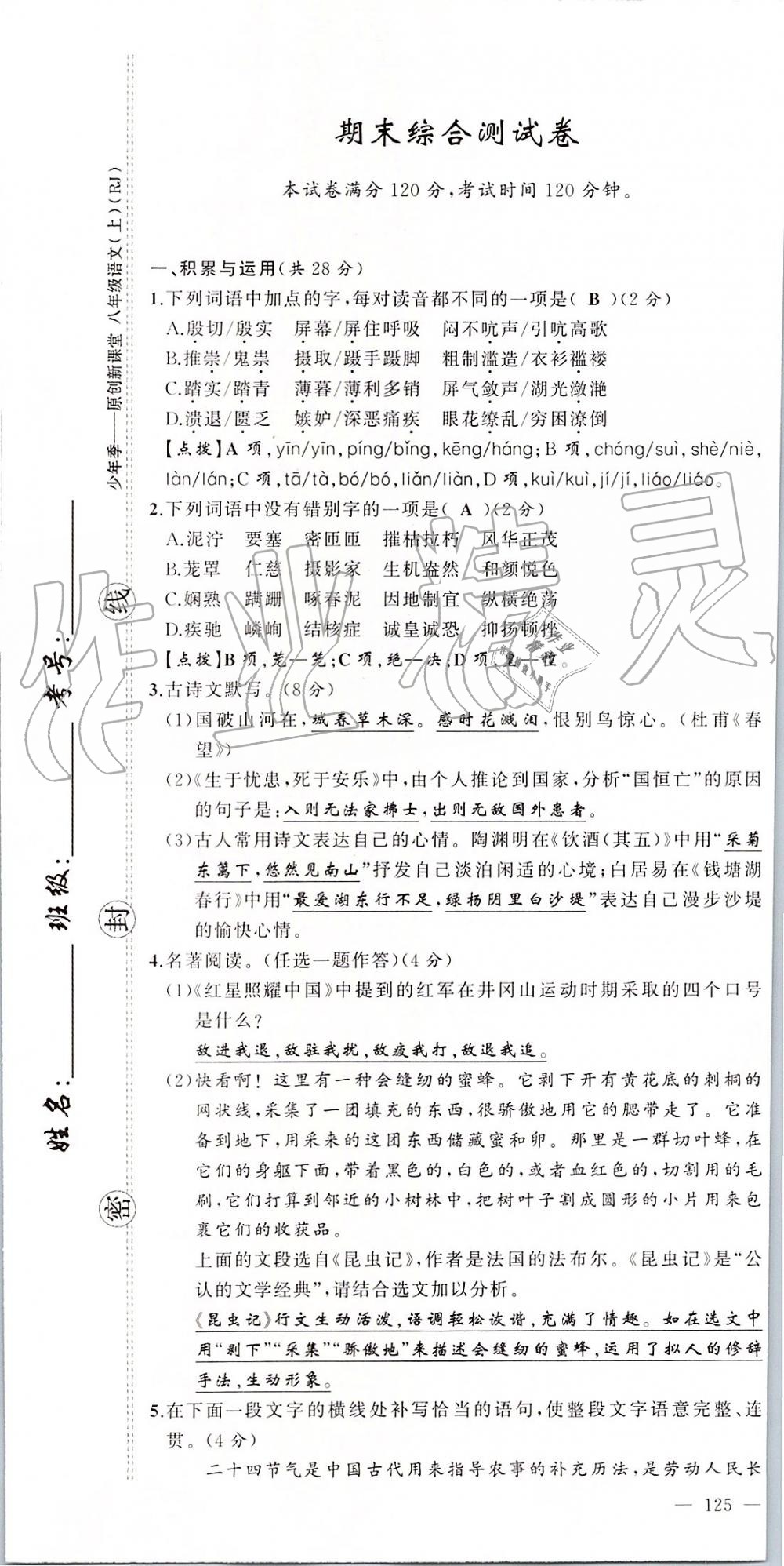 2019年原創(chuàng)新課堂八年級(jí)語文上冊人教版 第141頁