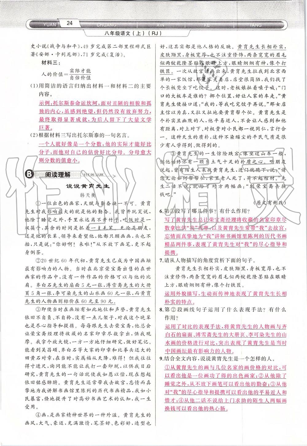 2019年原創(chuàng)新課堂八年級語文上冊人教版 第24頁