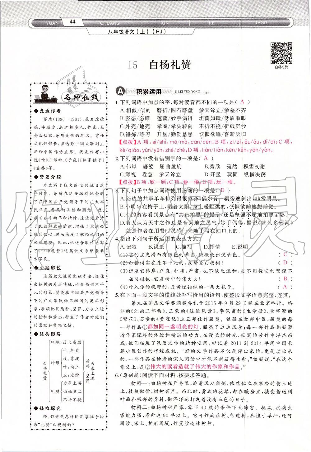 2019年原創(chuàng)新課堂八年級語文上冊人教版 第44頁