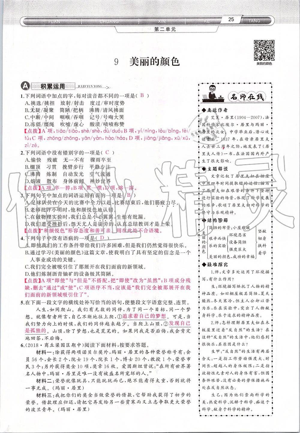 2019年原創(chuàng)新課堂八年級語文上冊人教版 第25頁