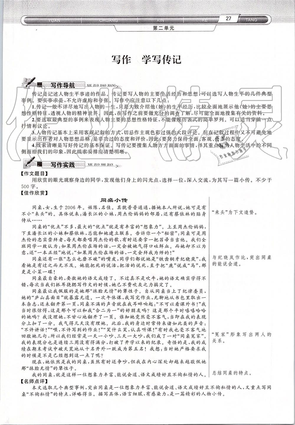 2019年原創(chuàng)新課堂八年級語文上冊人教版 第27頁