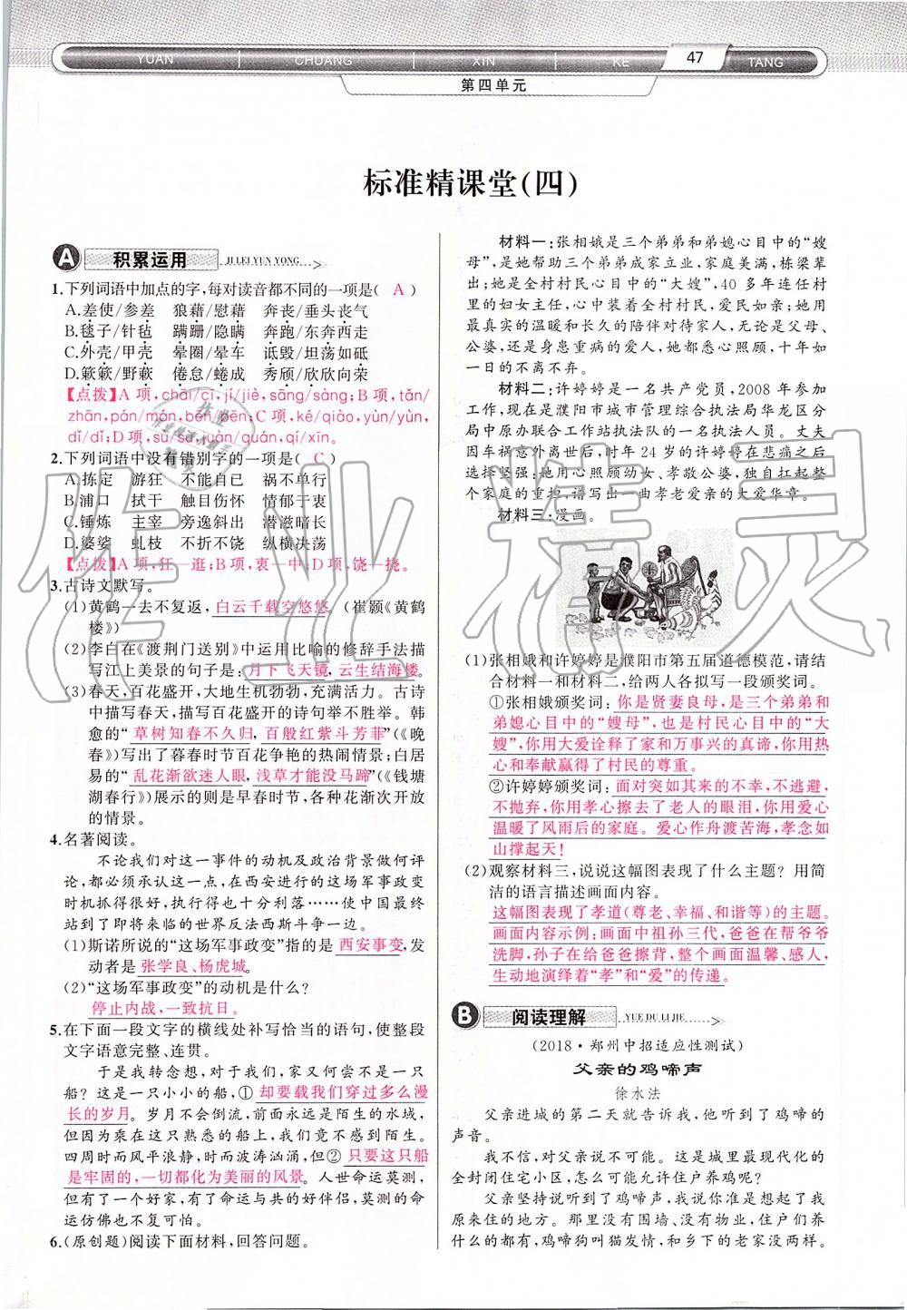 2019年原創(chuàng)新課堂八年級(jí)語(yǔ)文上冊(cè)人教版 第47頁(yè)