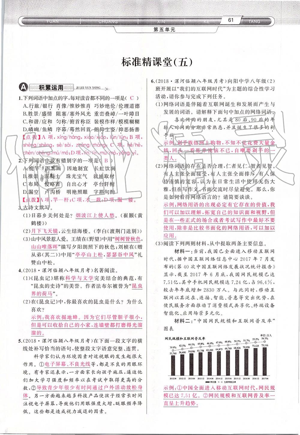 2019年原創(chuàng)新課堂八年級(jí)語文上冊(cè)人教版 第61頁