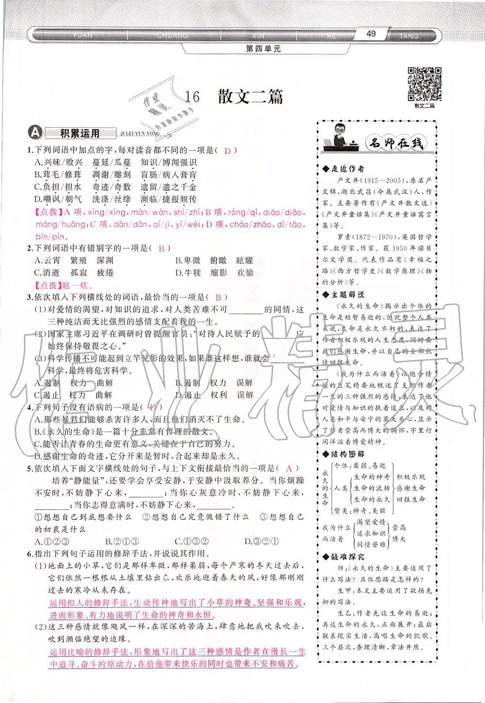 2019年原創(chuàng)新課堂八年級語文上冊人教版 第49頁