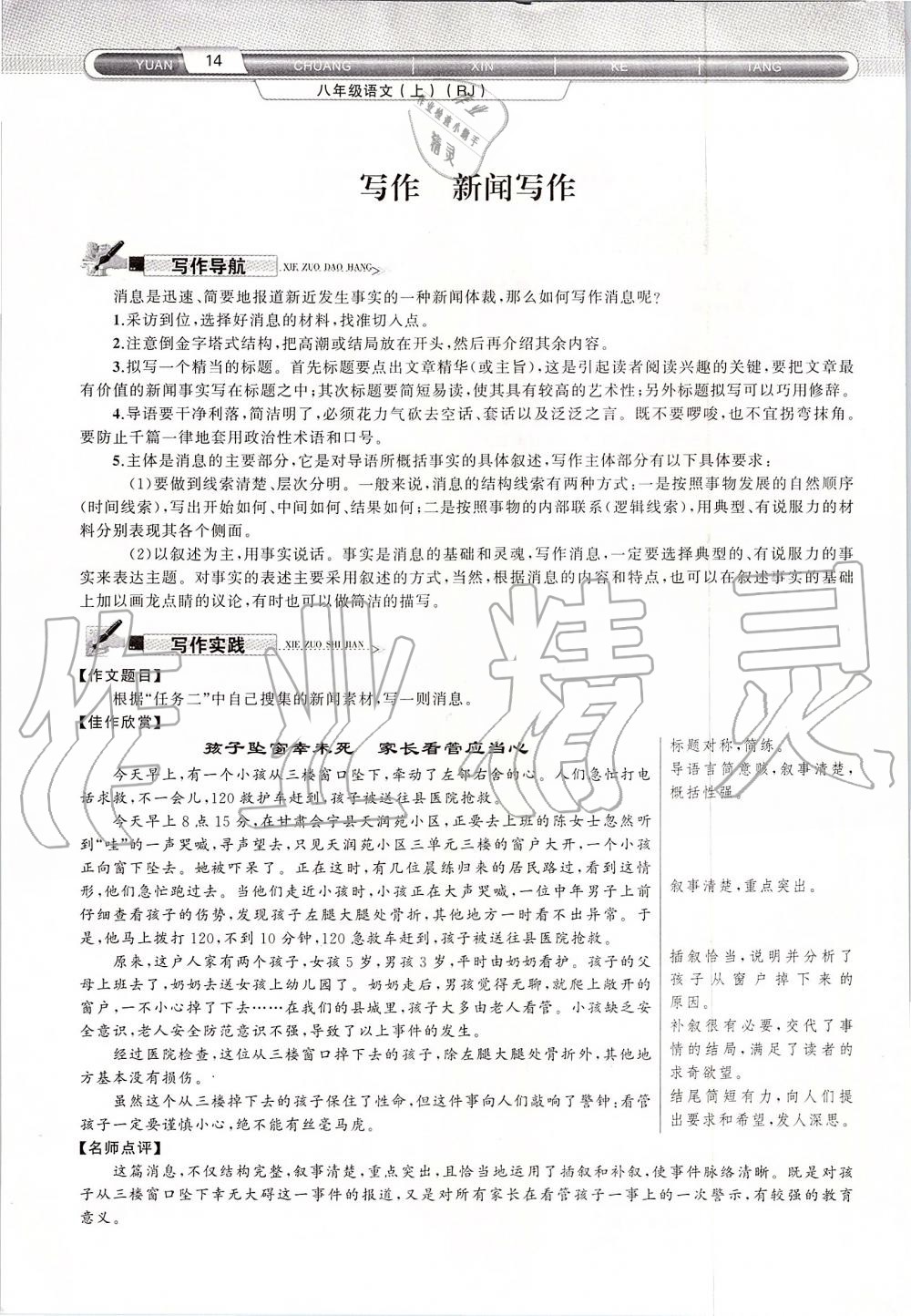 2019年原創(chuàng)新課堂八年級語文上冊人教版 第14頁