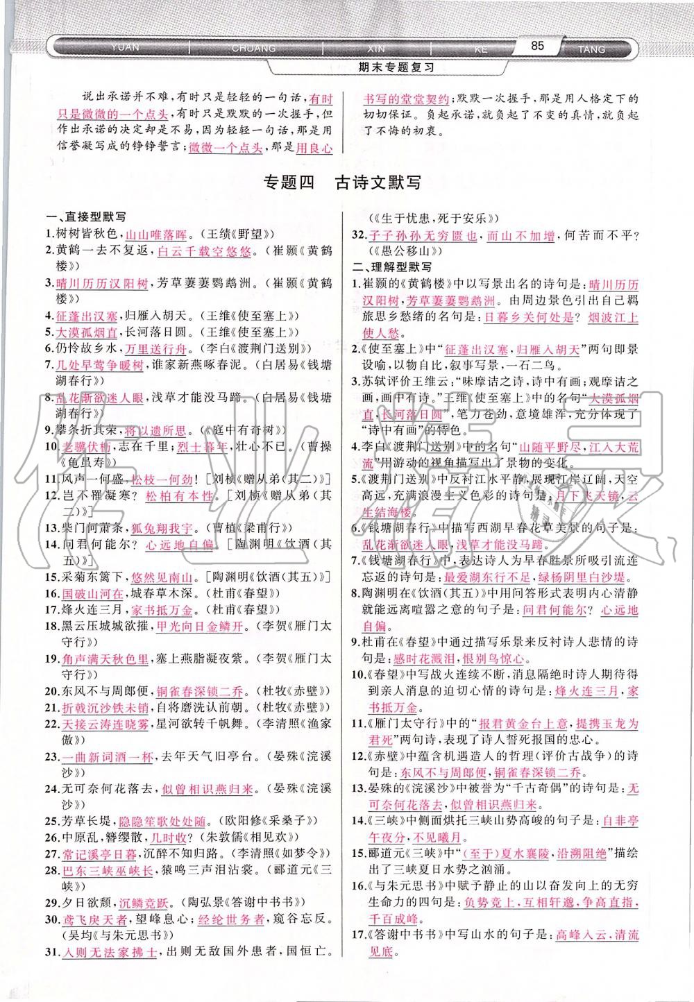 2019年原創(chuàng)新課堂八年級語文上冊人教版 第85頁