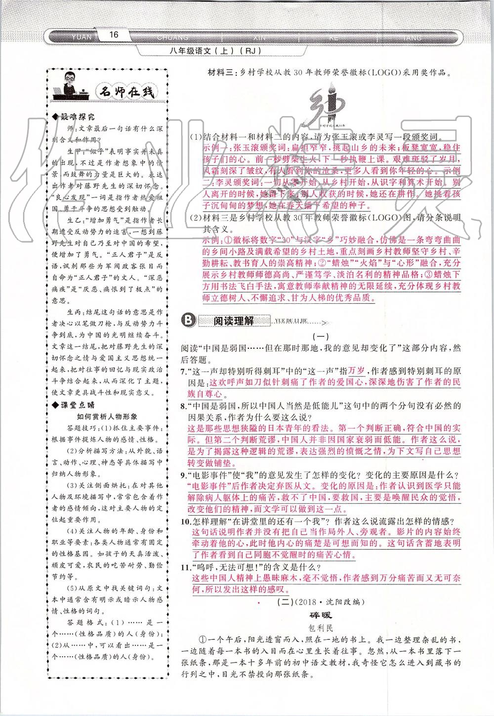 2019年原創(chuàng)新課堂八年級(jí)語(yǔ)文上冊(cè)人教版 第16頁(yè)