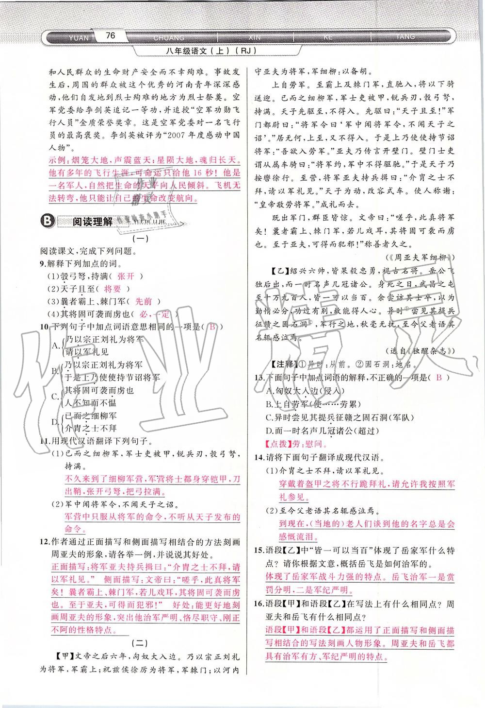 2019年原創(chuàng)新課堂八年級語文上冊人教版 第76頁