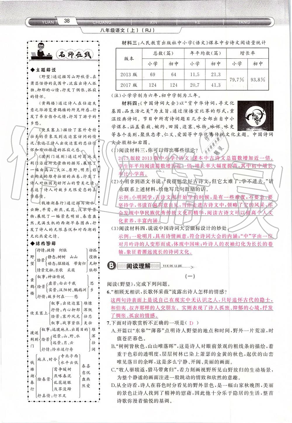 2019年原創(chuàng)新課堂八年級(jí)語文上冊(cè)人教版 第38頁