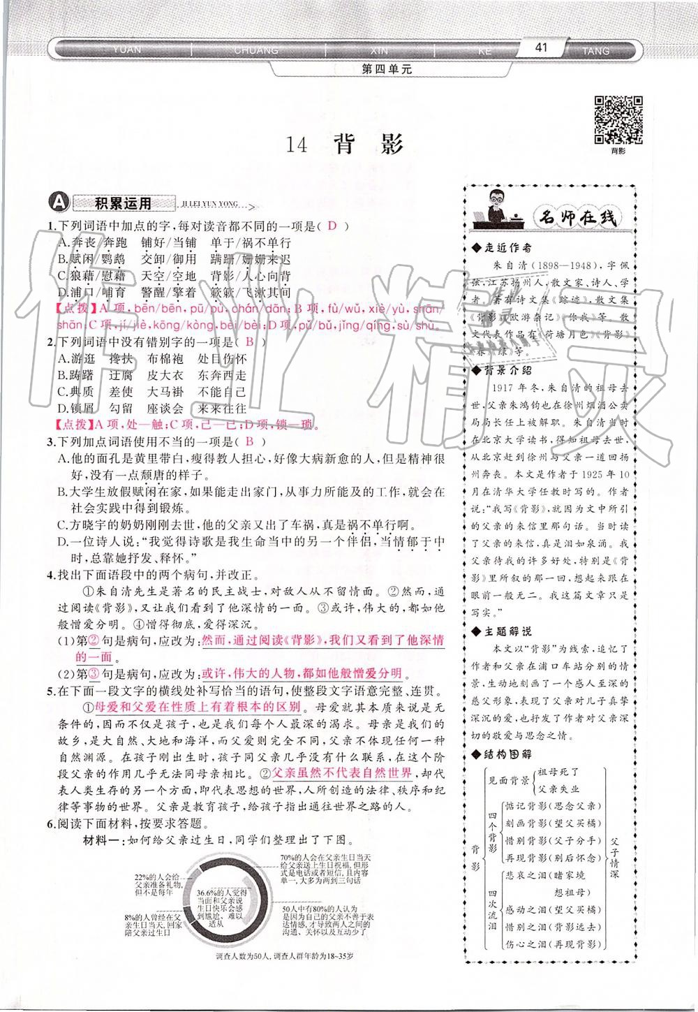 2019年原創(chuàng)新課堂八年級語文上冊人教版 第41頁