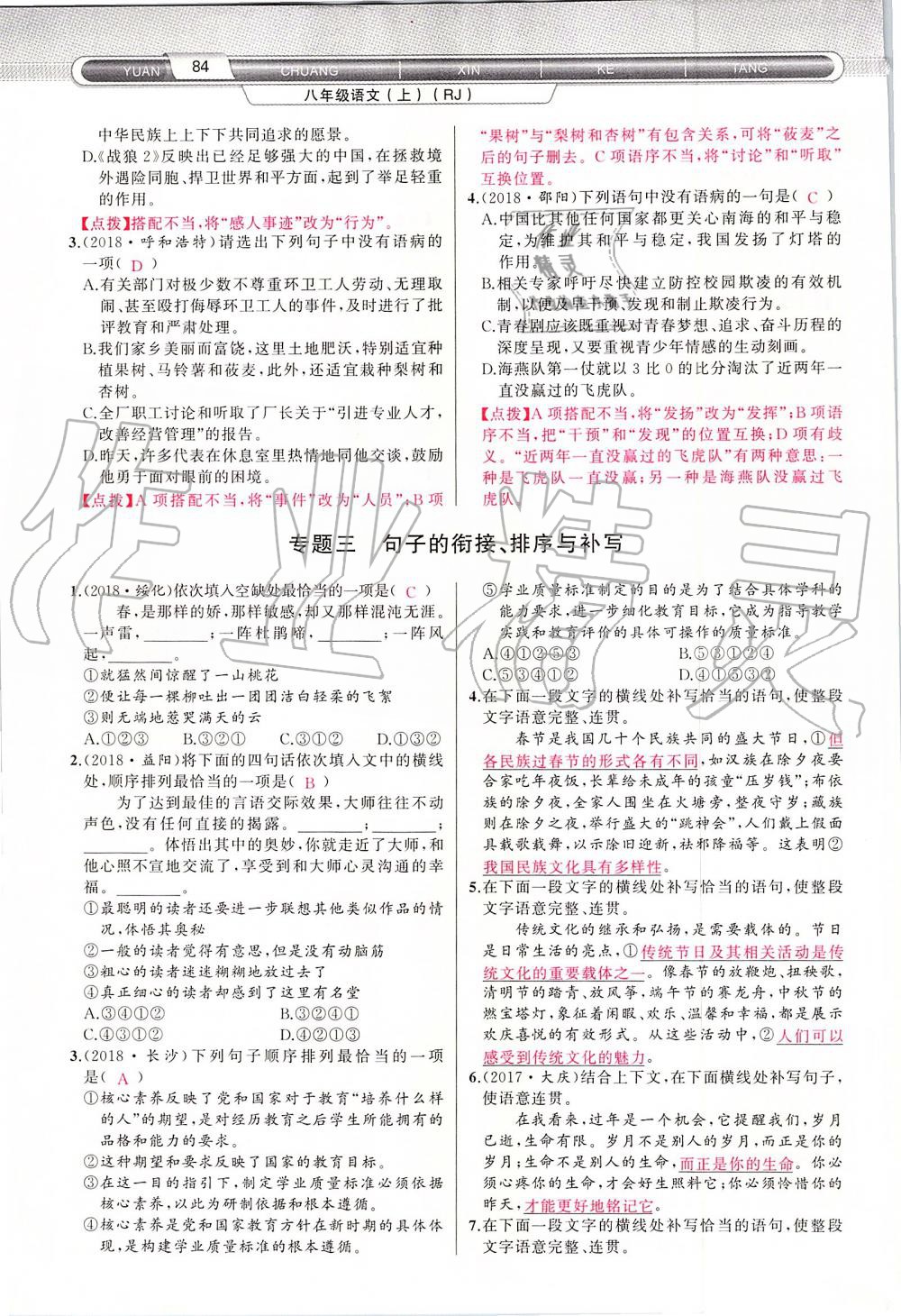 2019年原創(chuàng)新課堂八年級語文上冊人教版 第84頁