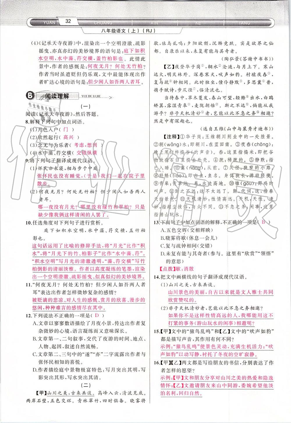 2019年原創(chuàng)新課堂八年級語文上冊人教版 第32頁