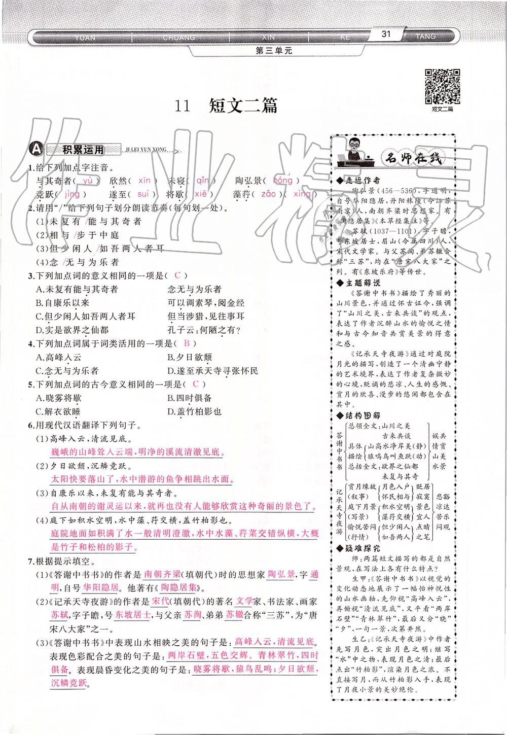 2019年原創(chuàng)新課堂八年級(jí)語(yǔ)文上冊(cè)人教版 第31頁(yè)