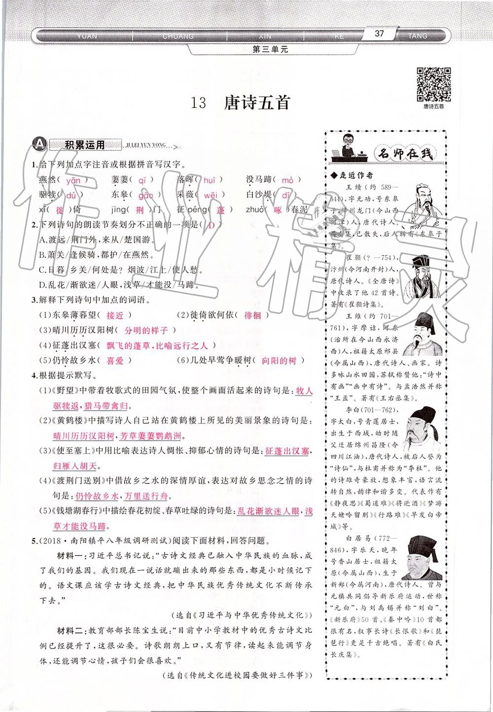 2019年原創(chuàng)新課堂八年級語文上冊人教版 第37頁