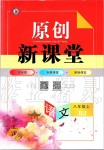 2019年原創(chuàng)新課堂八年級(jí)語文上冊(cè)人教版