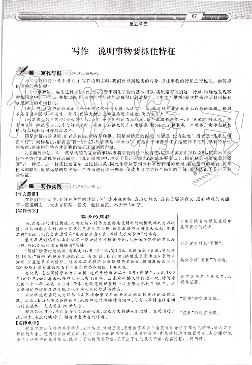 2019年原創(chuàng)新課堂八年級語文上冊人教版 第67頁