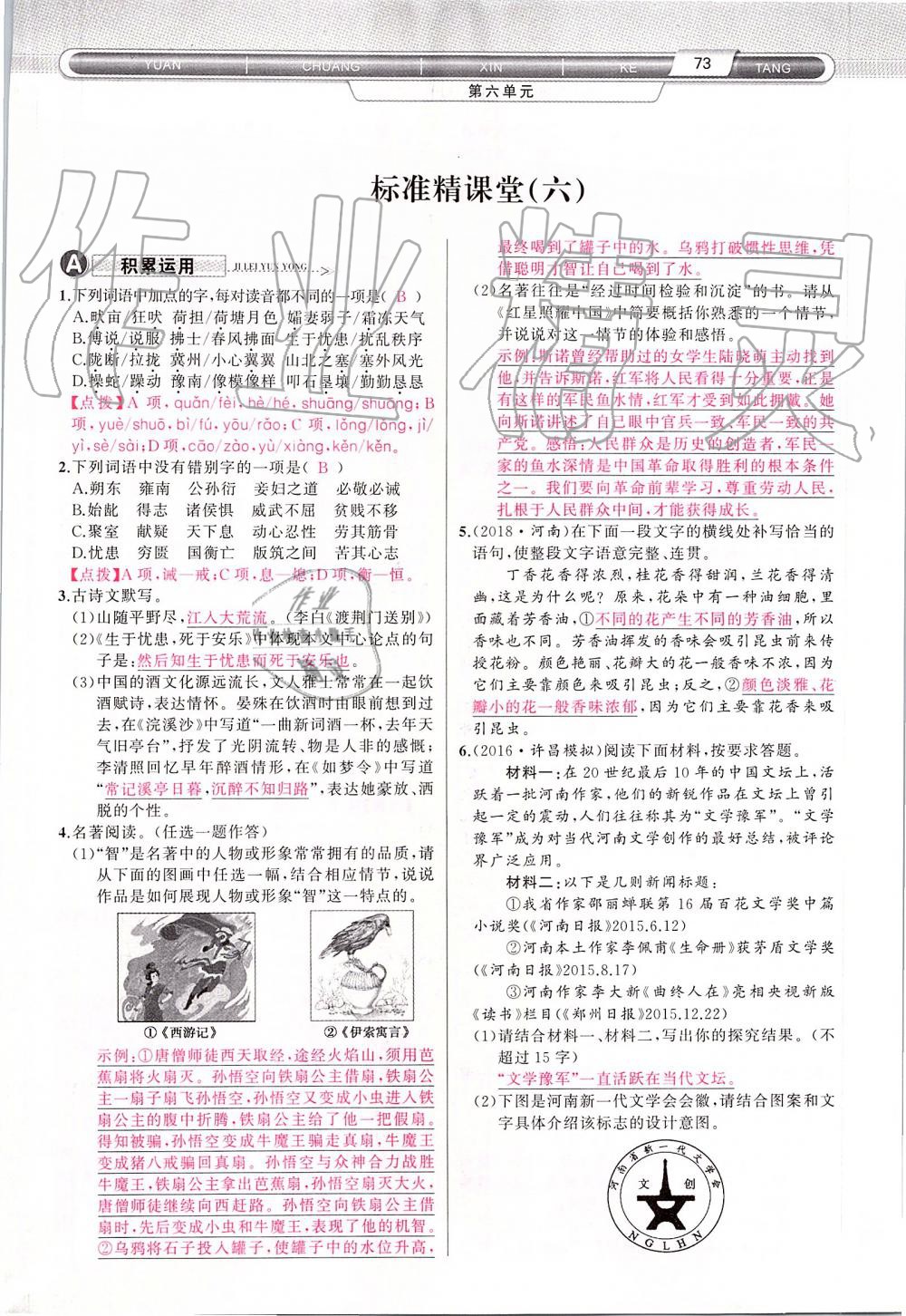 2019年原創(chuàng)新課堂八年級語文上冊人教版 第73頁