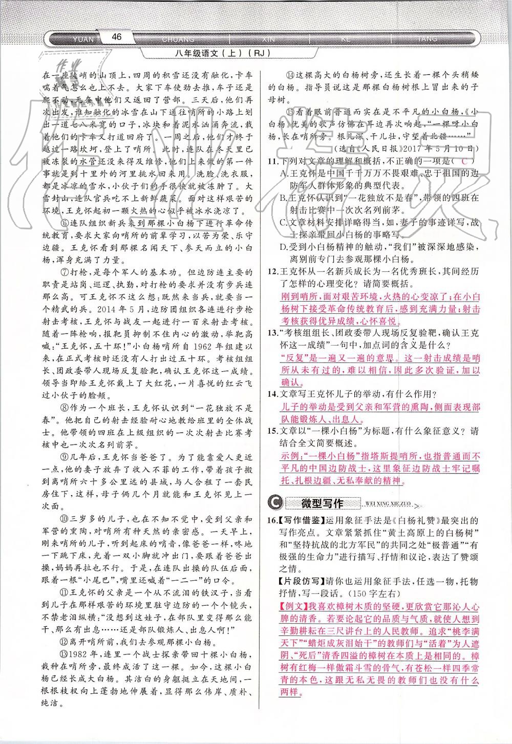 2019年原創(chuàng)新課堂八年級(jí)語文上冊(cè)人教版 第46頁