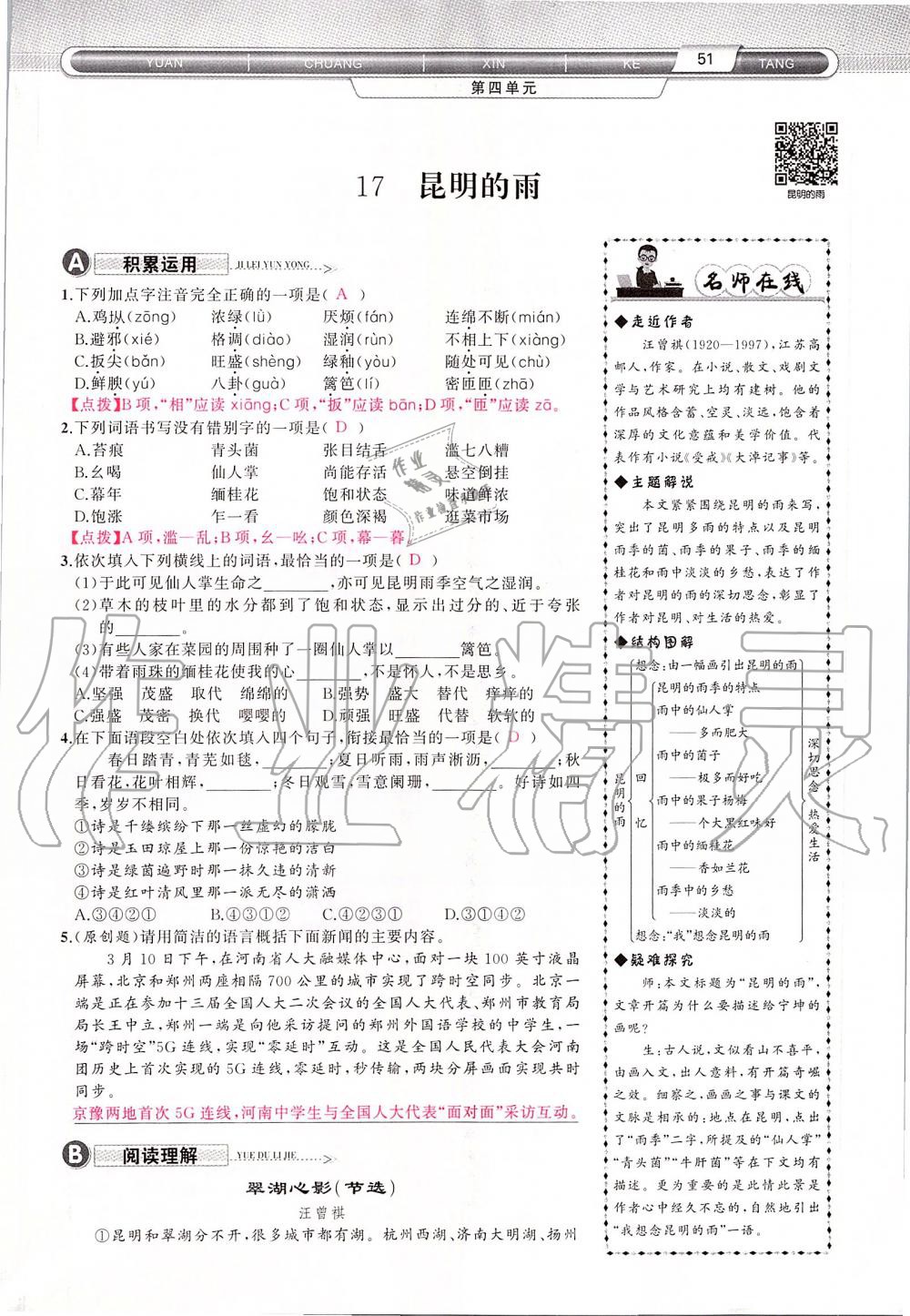 2019年原創(chuàng)新課堂八年級語文上冊人教版 第51頁