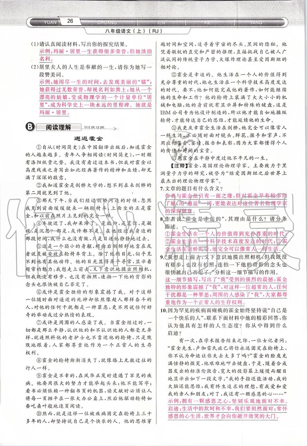 2019年原創(chuàng)新課堂八年級(jí)語(yǔ)文上冊(cè)人教版 第26頁(yè)