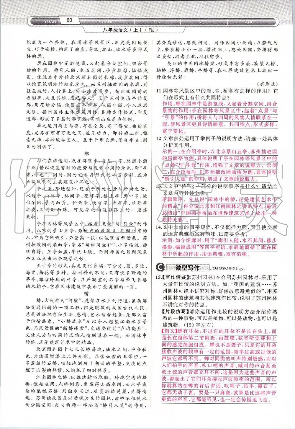 2019年原創(chuàng)新課堂八年級語文上冊人教版 第60頁