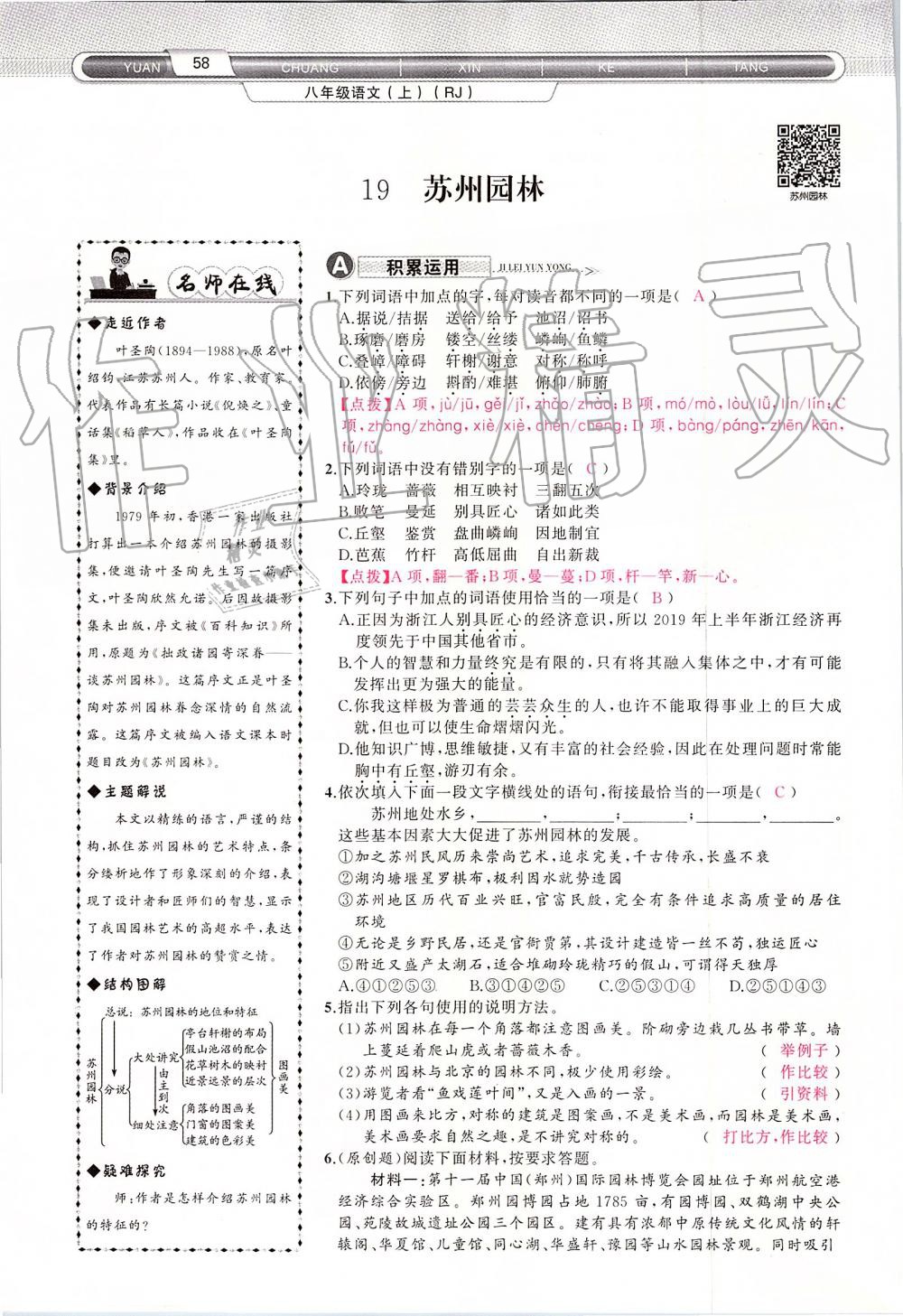 2019年原創(chuàng)新課堂八年級(jí)語文上冊(cè)人教版 第58頁