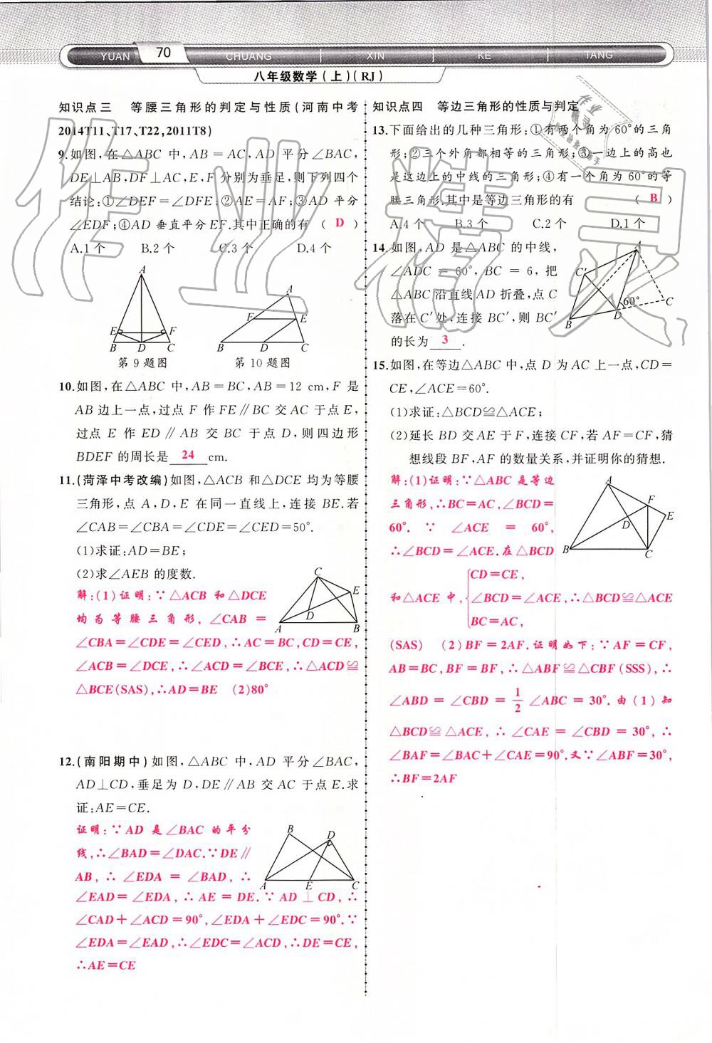 2019年原创新课堂八年级数学上册人教版 第70页