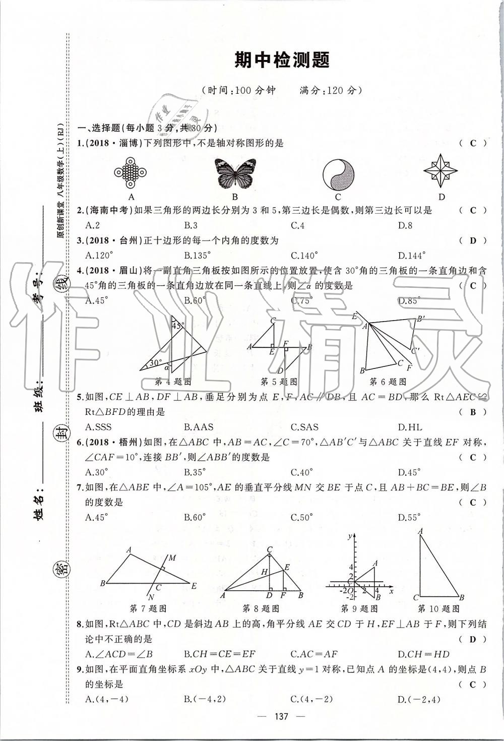 2019年原创新课堂八年级数学上册人教版 第137页