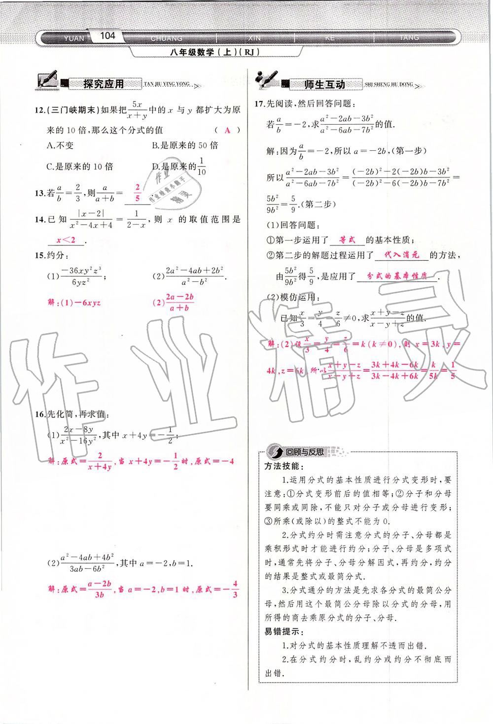 2019年原创新课堂八年级数学上册人教版 第104页