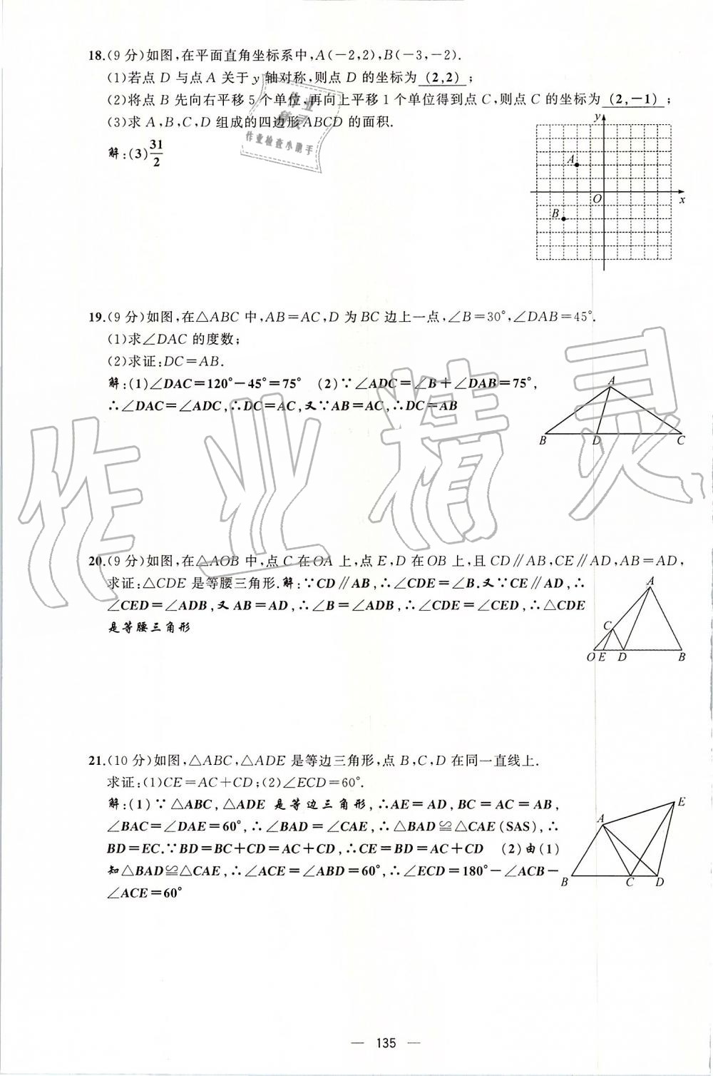 2019年原创新课堂八年级数学上册人教版 第135页