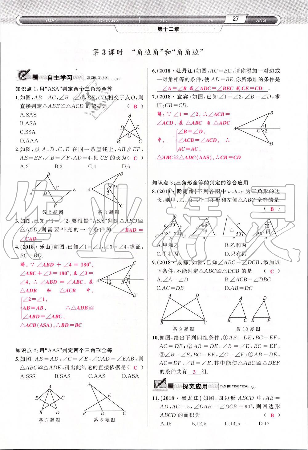 2019年原創(chuàng)新課堂八年級(jí)數(shù)學(xué)上冊(cè)人教版 第27頁(yè)