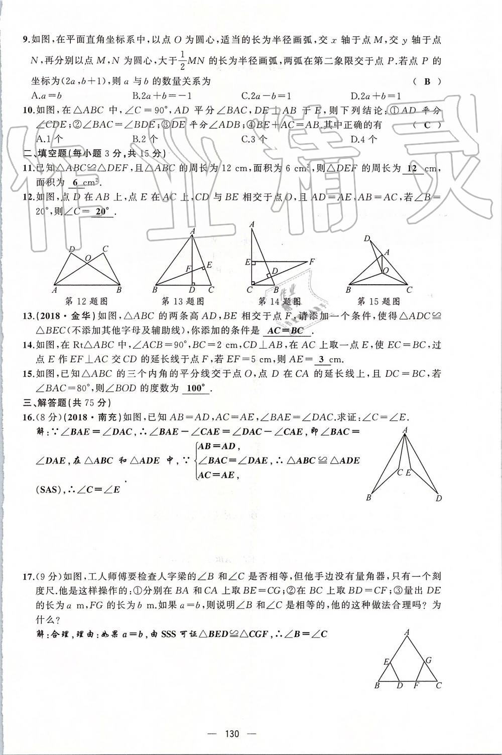 2019年原创新课堂八年级数学上册人教版 第130页