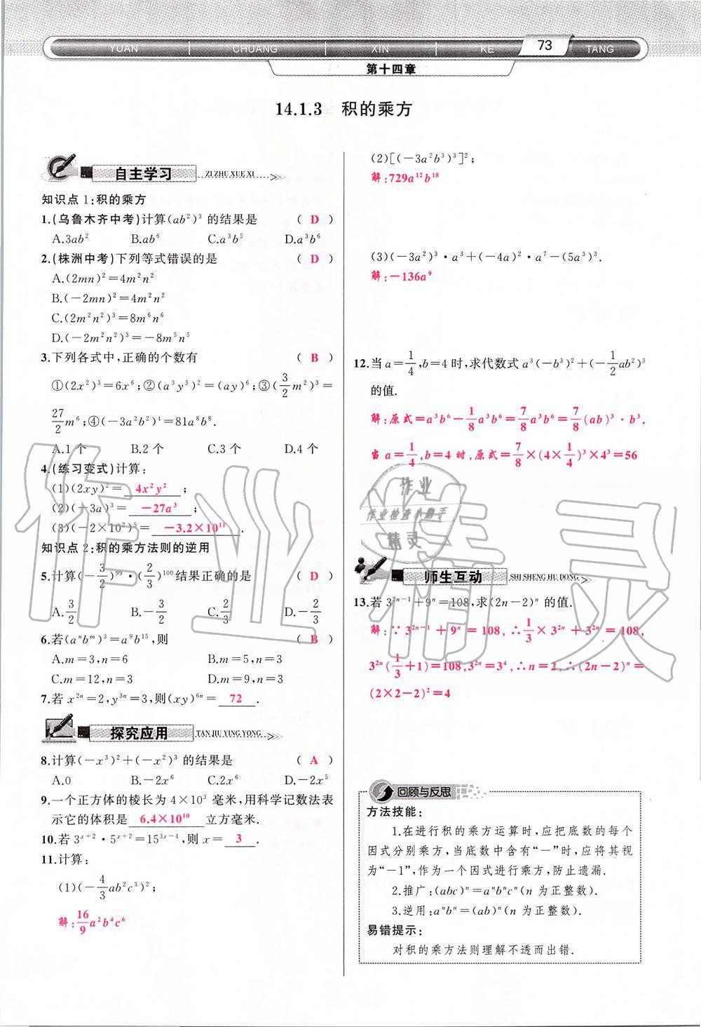 2019年原創(chuàng)新課堂八年級(jí)數(shù)學(xué)上冊(cè)人教版 第73頁(yè)