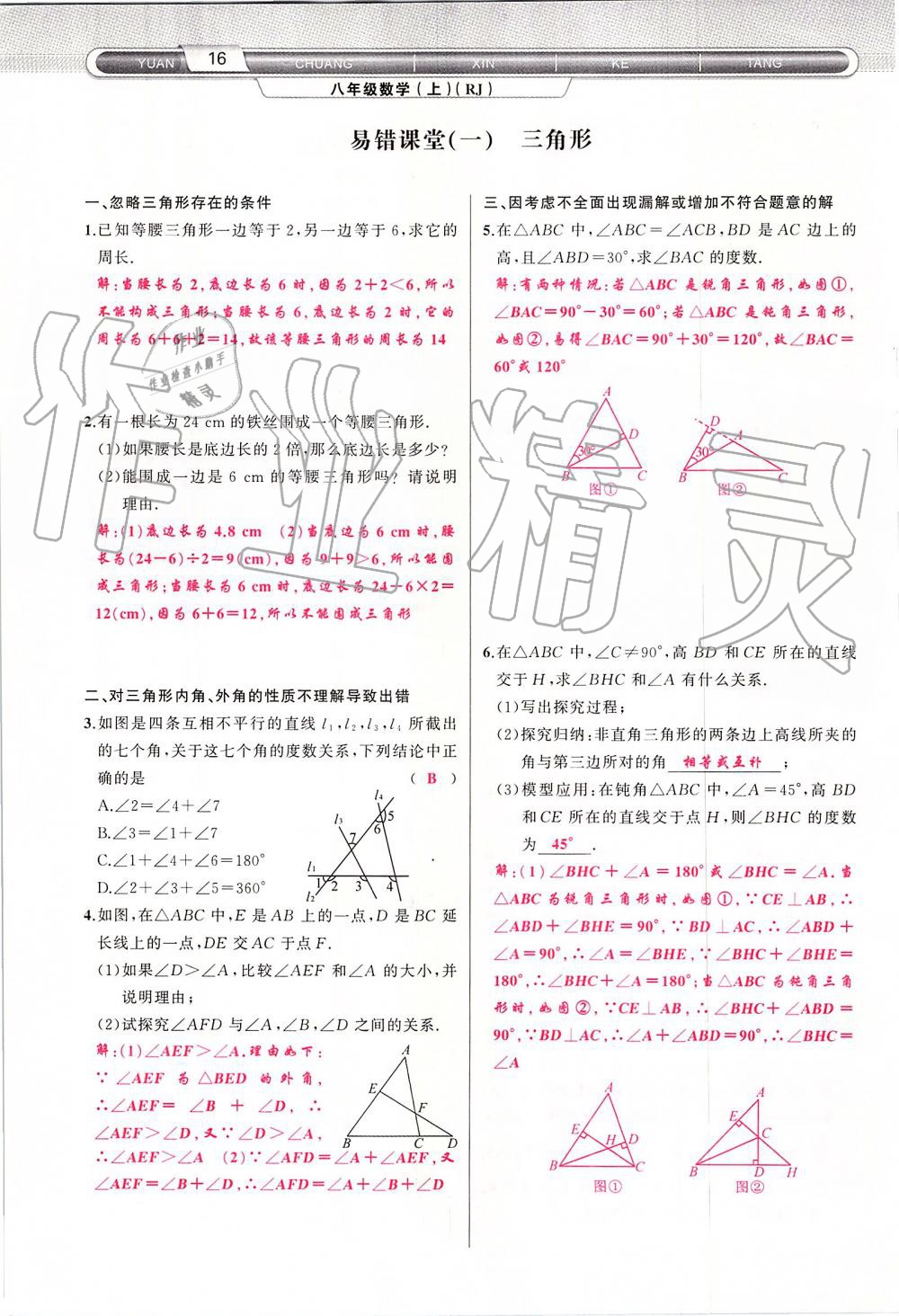 2019年原创新课堂八年级数学上册人教版 第16页