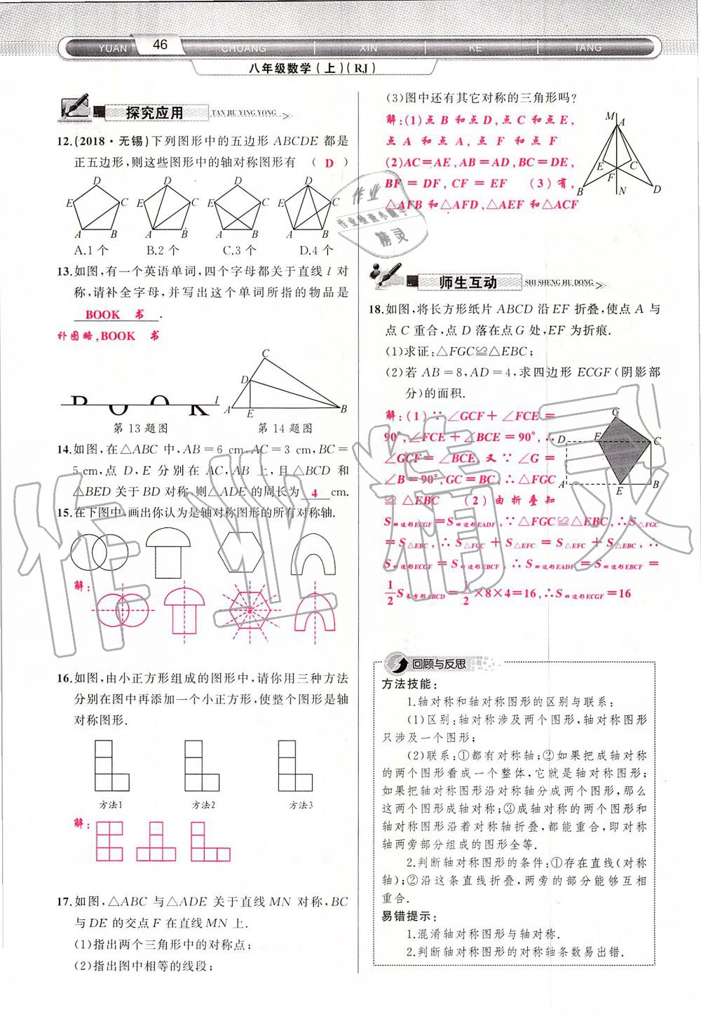 2019年原创新课堂八年级数学上册人教版 第46页