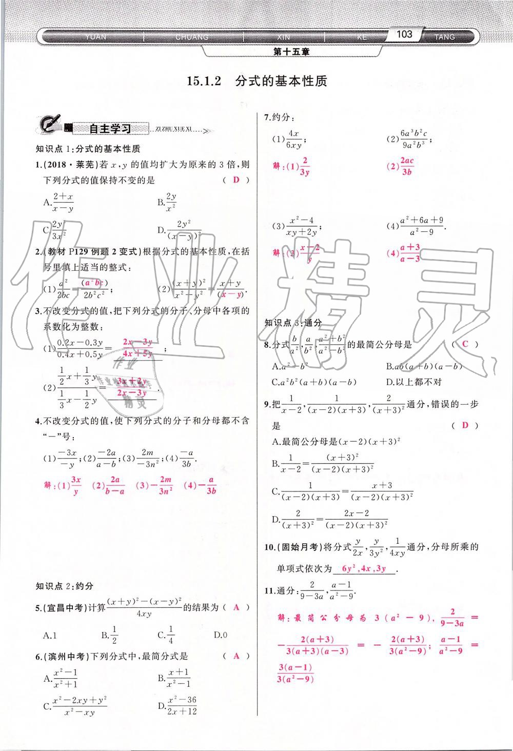 2019年原創(chuàng)新課堂八年級數(shù)學(xué)上冊人教版 第103頁