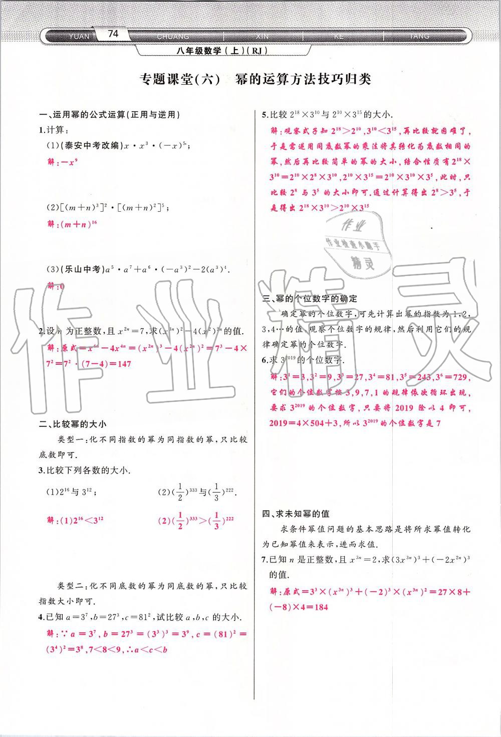 2019年原创新课堂八年级数学上册人教版 第74页