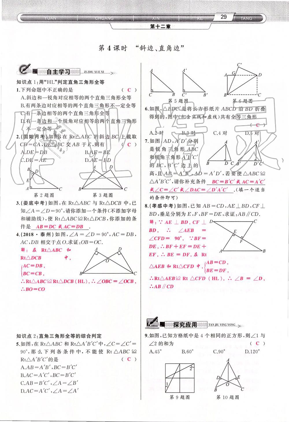 2019年原創(chuàng)新課堂八年級(jí)數(shù)學(xué)上冊(cè)人教版 第29頁(yè)