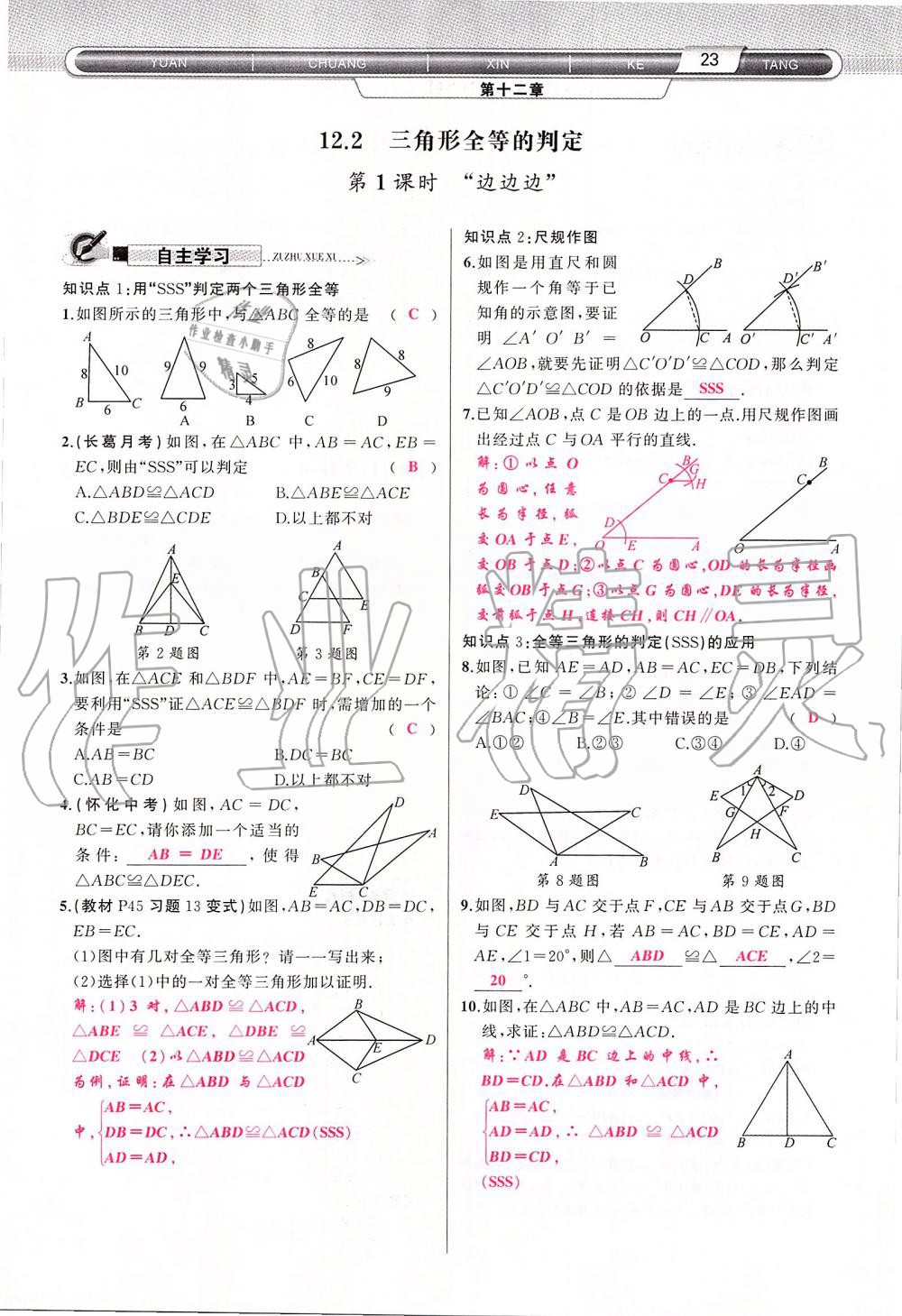 2019年原创新课堂八年级数学上册人教版 第23页