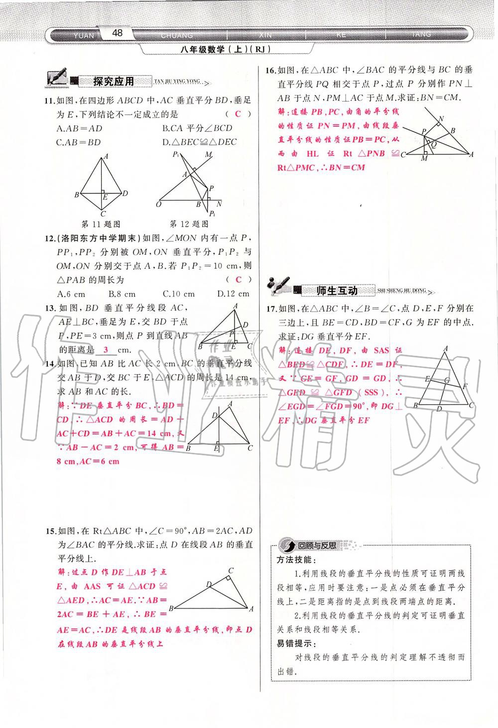 2019年原创新课堂八年级数学上册人教版 第48页