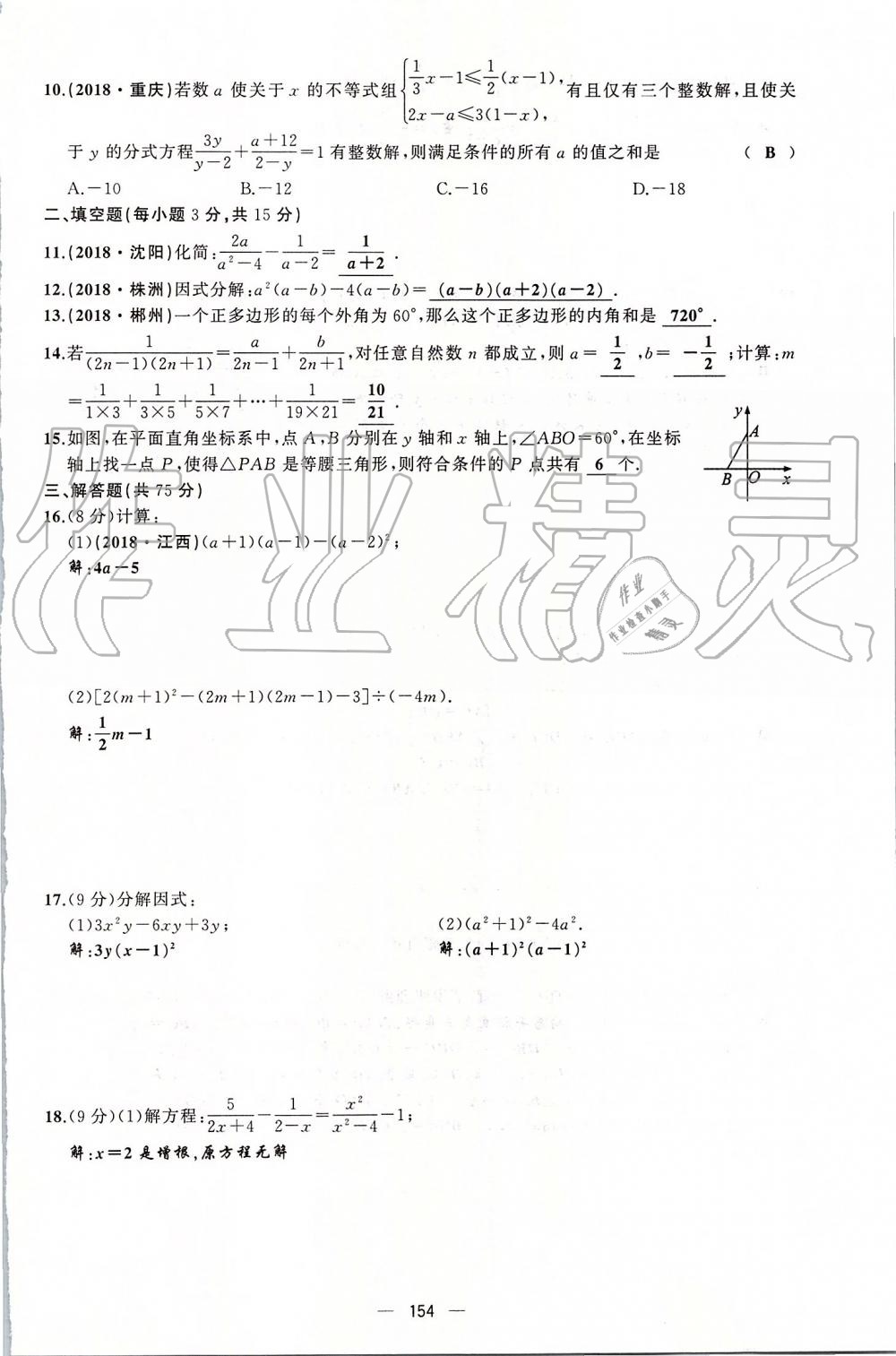 2019年原创新课堂八年级数学上册人教版 第154页