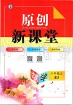 2019年原創(chuàng)新課堂八年級(jí)數(shù)學(xué)上冊(cè)人教版