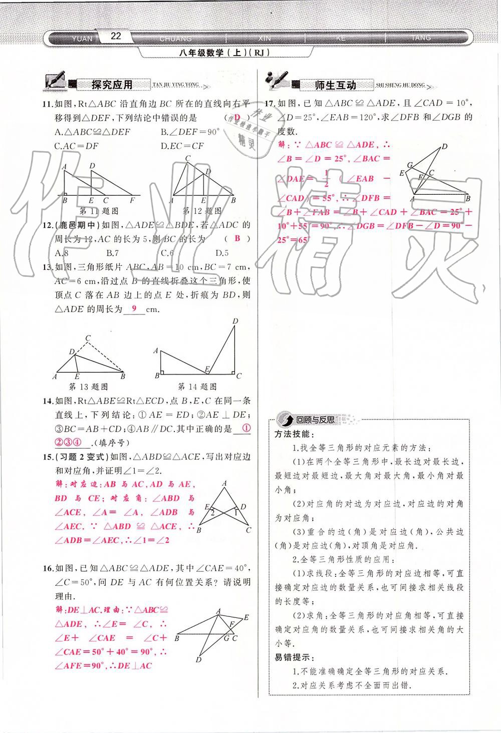 2019年原创新课堂八年级数学上册人教版 第22页