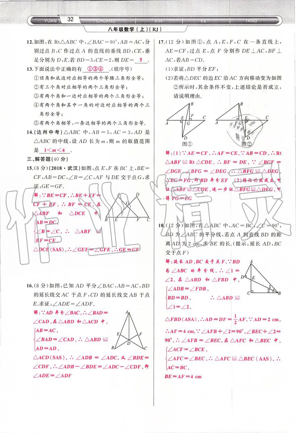 2019年原創(chuàng)新課堂八年級(jí)數(shù)學(xué)上冊(cè)人教版 第32頁(yè)