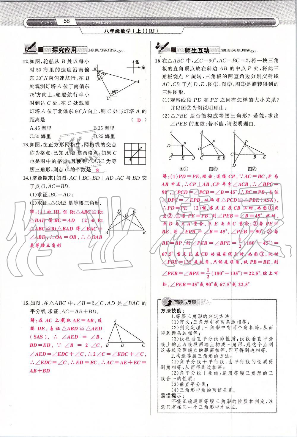 2019年原創(chuàng)新課堂八年級數(shù)學(xué)上冊人教版 第58頁