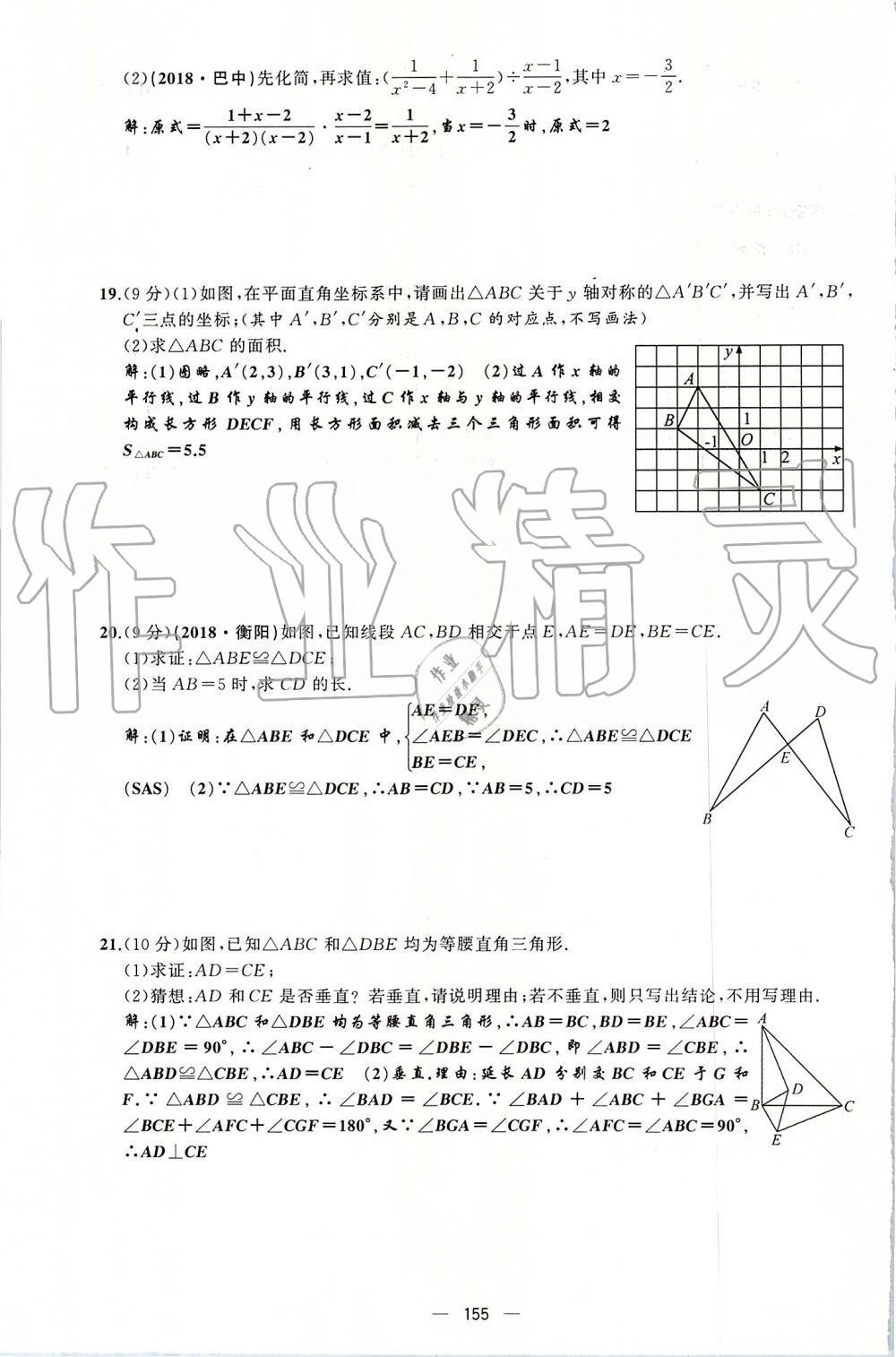 2019年原创新课堂八年级数学上册人教版 第155页