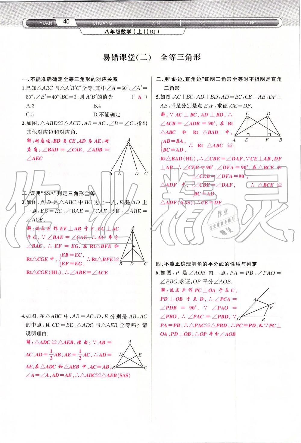 2019年原創(chuàng)新課堂八年級數(shù)學(xué)上冊人教版 第40頁