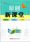 2019年原創(chuàng)新課堂八年級(jí)物理上冊人教版