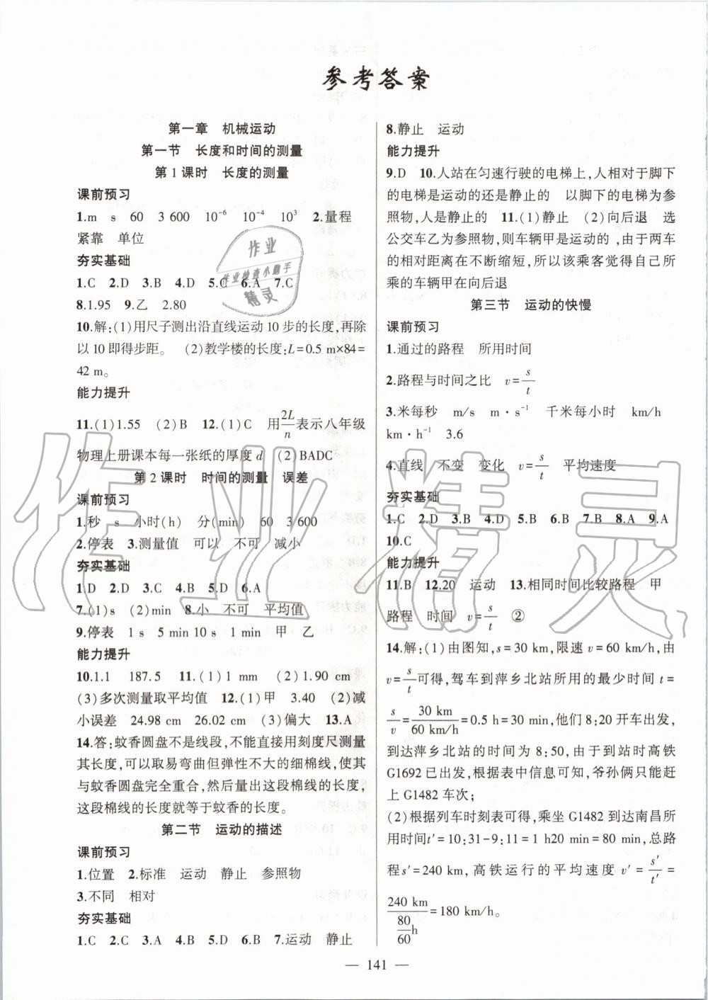 2019年原創(chuàng)新課堂八年級(jí)物理上冊(cè)人教版 參考答案第1頁(yè)