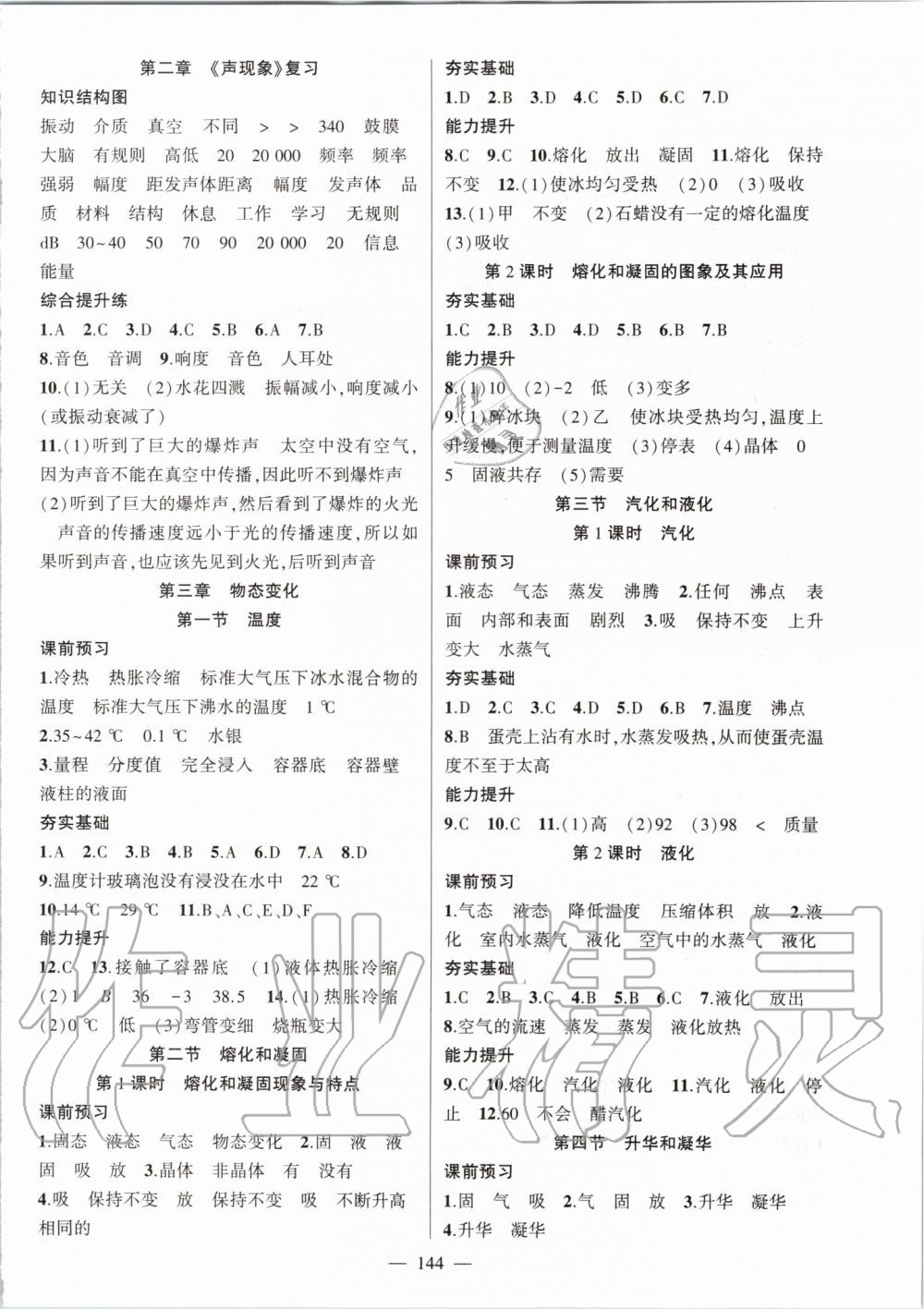 2019年原創(chuàng)新課堂八年級物理上冊人教版 參考答案第2頁